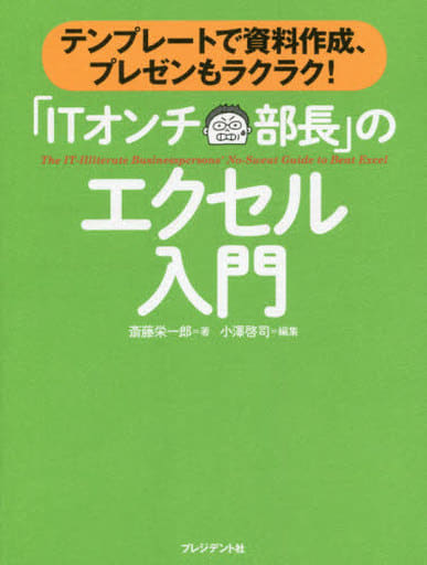 「ITオンチ部長」のエクセル入門―テンプレートで資料作成、プレゼンもラクラク! [Nov 28， 2015] 斎藤栄一郎; 小澤啓司