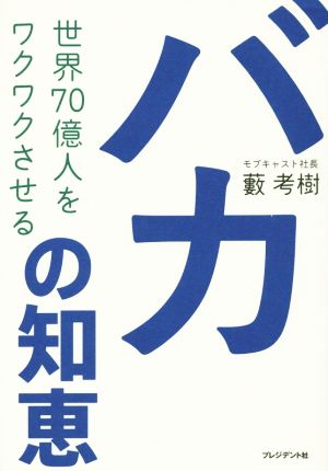 世界70億人をワクワクさせる「バカの知恵」 ―42歳にして二度の上場を果たした“目覚まし時計”経営論 藪 考樹