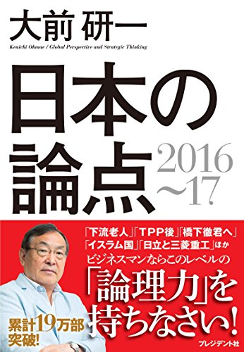 大前研一 日本の論点201617 [Nov 13, 2015] 大前研一
