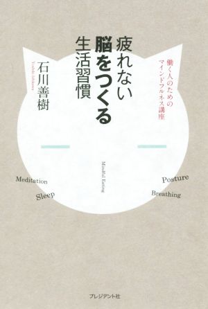 疲れない脳をつくる生活習慣―働く人のためのマインドフルネス講座 石川善樹