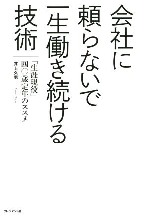 会社に頼らないで一生働き続ける技術 ―「生涯現役」40歳定年のススメ [Feb 26， 2016] 井上久男