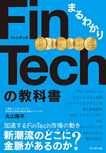 まるわかり FinTechの教科書 [Jul 28, 2016] 丸山 隆平
