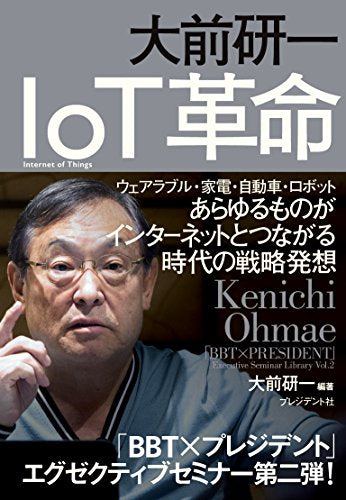 大前研一 IoT革命 ―ウェアラブル・家電・自動車・ロボット あらゆるものがインターネットとつながる時代の戦略発想 (「BBT×プレジデント」エグゼクティブセミナー選書) [Sep 13， 2016] 大前 研一