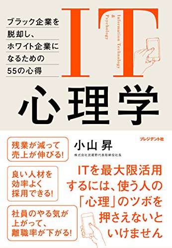IT心理学 ―ブラック企業を脱却し、ホワイト企業になるための55の心得 [Oct 28， 2016] 小山 昇