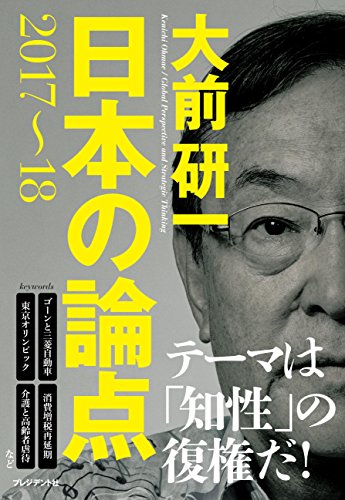 大前研一 日本の論点2017-18 [Nov 12, 2016] 大前 研一