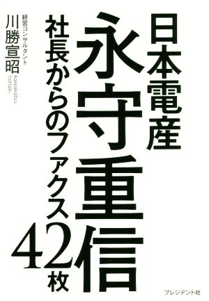 日本電産永守重信社長からのファクス42枚 [Nov 29， 2016] 川勝 宣昭