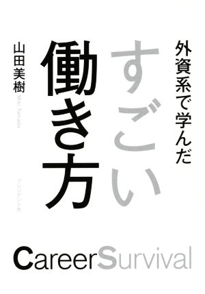 外資系で学んだすごい働き方 [Apr 27， 2017] 山田 美樹