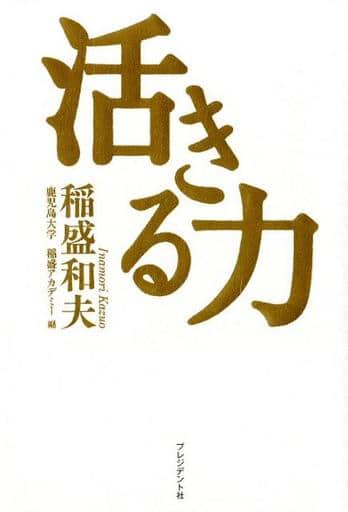 活きる力 稲盛 和夫; 鹿児島大学 稲盛アカデミー