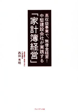 中堅建設会社が実践する 「家計簿経営」 [単行本] 西田芳明