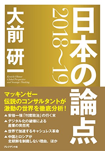 大前研一 日本の論点 2018~19 [Nov 30, 2017] 大前研一