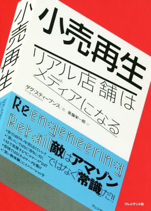 小売再生 ―リアル店舗はメディアになる [単行本（ソフトカバー）] [May 30， 2018] ダグ・スティーブンス; 斎藤栄一郎