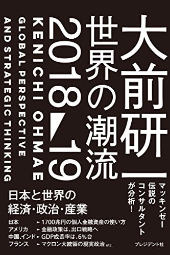 大前研一 世界の潮流201819 ―日本と世界の経済・政治・産業 [単行本] [Apr 12， 2018] 大前 研一