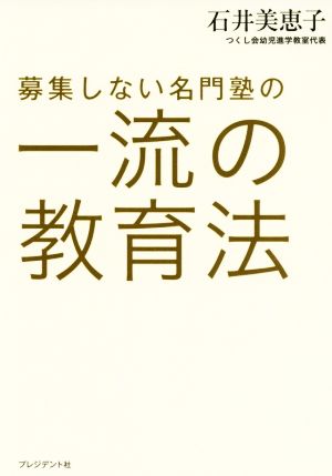 募集しない名門塾の 一流の教育法 [単行本] 石井美恵子