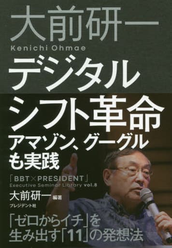 大前研一 デジタルシフト革命 ―アマゾン、グーグルも実践「ゼロからイチ」を生み出す「11」の発想法 (「BBT×プレジデント」エグゼクティブセミナー選書 8) [単行本（ソフトカバー）] 大前研一