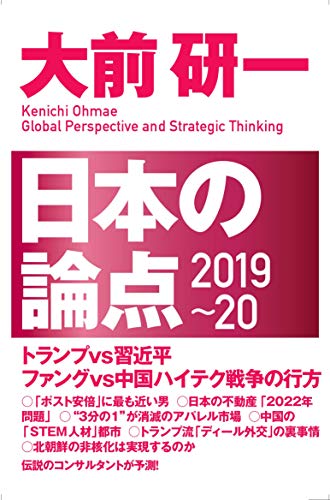 日本の論点2019~20 [単行本] [Nov 29， 2018] 大前 研一