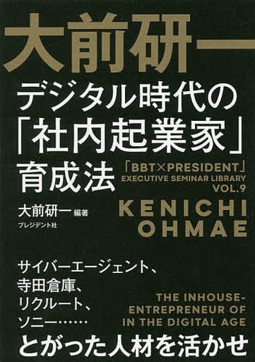 大前研一 デジタル時代の「社内起業家」育成法 (BBTプレジデントシリーズ) [Mar 27， 2019] 大前研一
