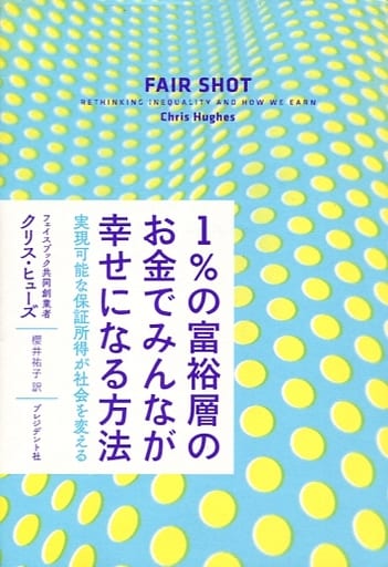 1%の富裕層のお金でみんなが幸せになる方法 [単行本] クリス・ヒューズ; 櫻井 祐子