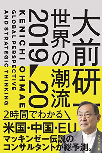 大前研一 世界の潮流201920 [Apr 30， 2019] 大前 研一