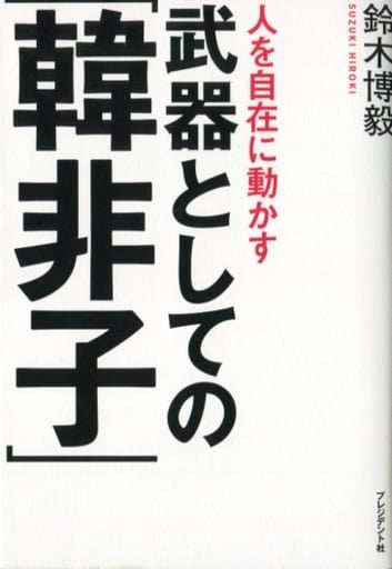 人を自在に動かす 武器としての「韓非子」 [単行本] 鈴木博毅