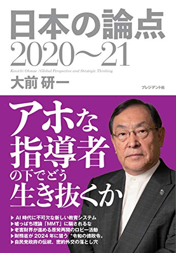 大前研一 日本の論点2020~21 [Nov 14， 2019] 大前 研一