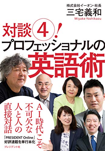 対談(4)！ プロフェッショナルの英語術 [Dec 18， 2019] 三宅義和