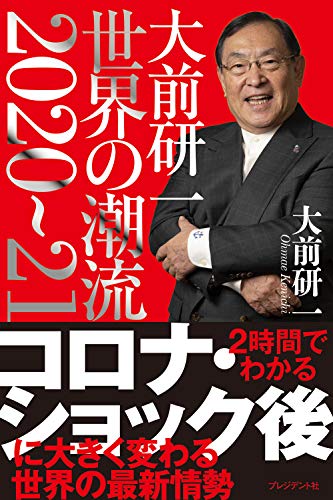大前研一 世界の潮流2020~21 [May 29， 2020] 大前 研一