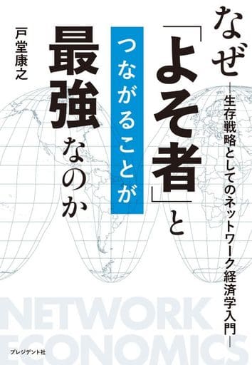なぜ「よそ者」とつながることが最強なのか 戸堂 康之