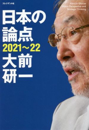 日本の論点 2021~22 [Nov 28， 2020] 大前研一