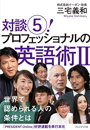 対談5! プロフェッショナルの英語術II 世界で認められる人の条件とは [Dec 18， 2020] 三宅 義和