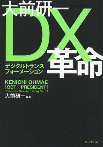大前研一 DX革命(BBTプレジデントシリーズ) (「BBT×プレジデント」エグゼクティブセミナー選書 14) 大前 研一