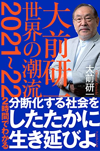 大前研一 世界の潮流2021~22 [May 20， 2021] 大前研一