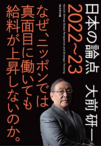 日本の論点 2022~23 [Dec 11， 2021] 大前研一