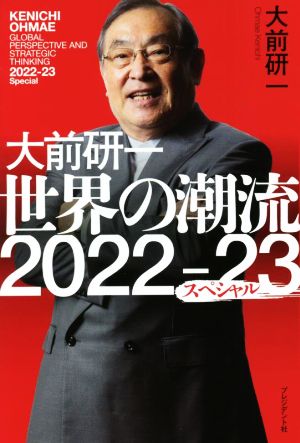 大前研一 世界の潮流2022-23スペシャル [May 31， 2022] 大前 研一