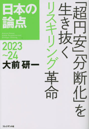 日本の論点 2023～24 [Dec 01， 2022] 大前 研一