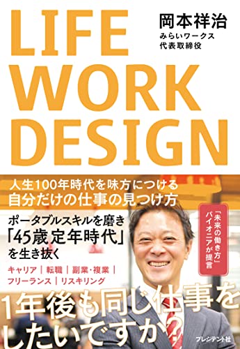 LIFE WORK DESIGN 人生100年時代を味方につける 自分だけの仕事の見つけ方 岡本 祥治