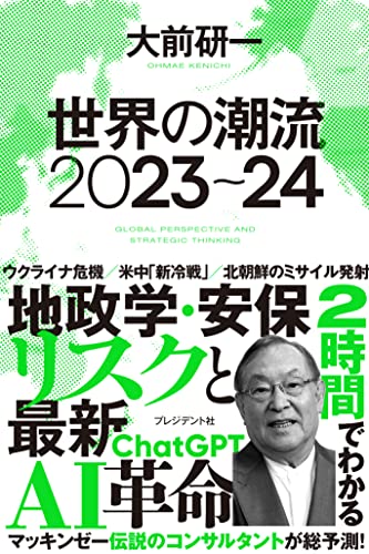 世界の潮流2023～24 大前 研一