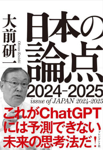 大前研一 日本の論点 2024～2025 大前 研一