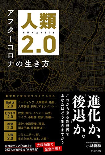 人類2.0 アフターコロナの生き方 小林 慎和