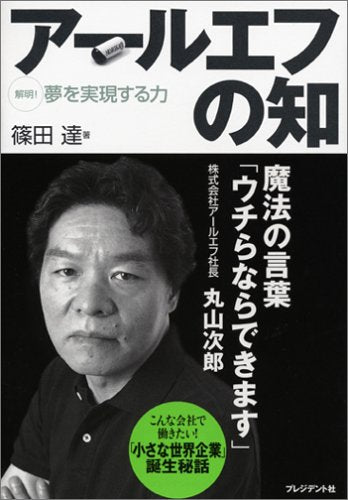ア-ルエフの知: 解明!夢を実現する力 [Sep 01， 2004] 篠田 達