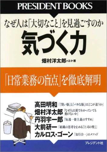 気づく力 (PRESIDENT BOOKS) [Aug 18， 2005] 畑村 洋太郎 ほか