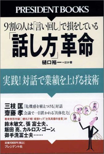 「話し方」革命 実践!対話で業績を上げる技術 (PRESIDENT BOOKS) [Oct 22, 2005] 樋口 裕一 ほか