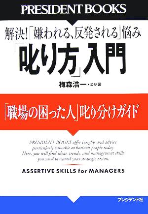 「叱り方」入門 「職場の困った人」叱り分けガイド (PRESIDENT BOOKS) 梅森 浩一 ほか