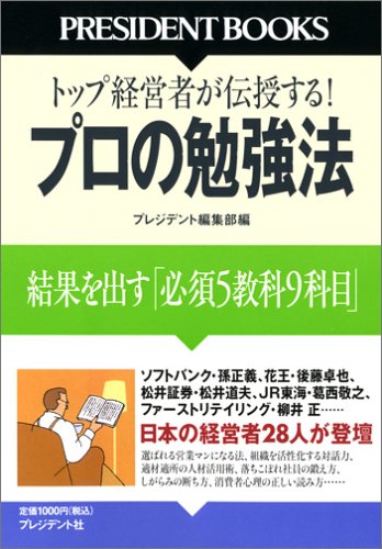 プロの勉強法 (PRESIDENT BOOKS) [May 26， 2006] プレジデント編集部