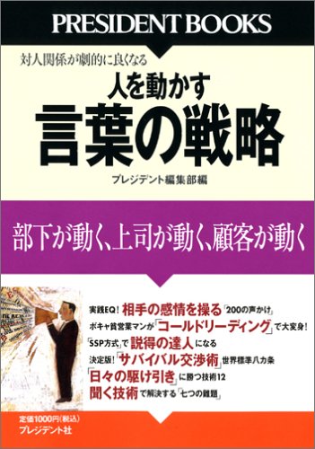 人を動かす 言葉の戦略 (PRESIDENT BOOKS) [May 26， 2006] プレジデント編集部