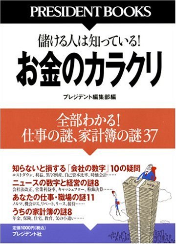 お金のカラクリ: 儲ける人は知っている! 全部わかる!仕事の謎、家計簿の謎37 (PRESIDENT BOOKS) プレジデント編集部