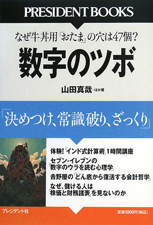 数字のツボ―決めつけ、常識破り、ざっくり なぜ牛丼用「おたま」の穴は47個なのか (PRESIDENT BOOKS) [Feb 07， 2008] 山田 真哉ほか