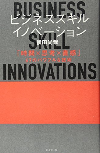 ビジネススキル・イノベーション ― 「時間×思考×直感」67のパワフルな技術 横田 尚哉