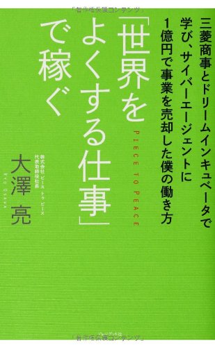 「世界をよくする仕事」で稼ぐ― 三菱商事とドリームインキュベータで学び、サイバーエージェントに1億円で事業を売却した僕の働き方 大澤 亮