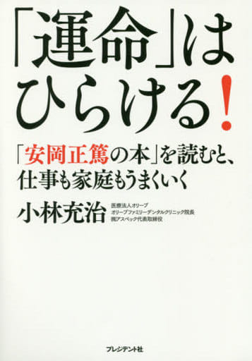 「運命」はひらける! ―「安岡正篤の本」を読むと、仕事も家庭もうまくいく [Oct 29， 2015] 小林充治