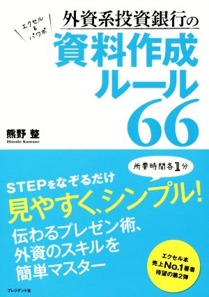 外資系投資銀行の資料作成ルール66 熊野 整; おおの麻里